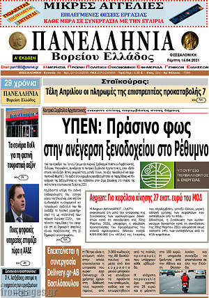 Πρωτοσέλιδο Πανελλήνια Β. Ελλάδος