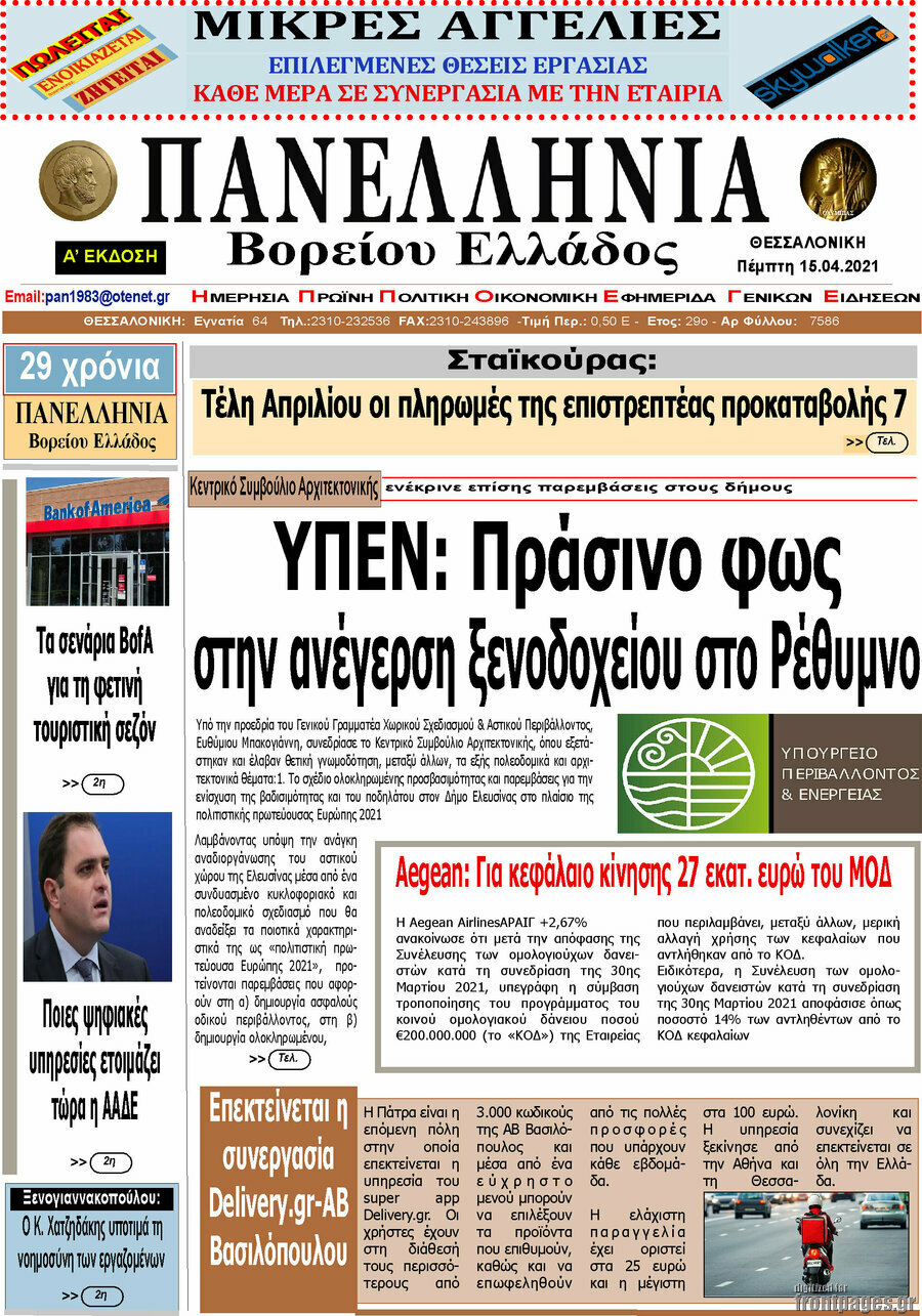 Πανελλήνια Β. Ελλάδος