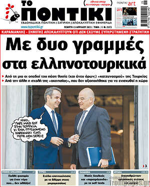 Το Ποντίκι: Με δυο γραμμές στα ελληνοτουρκικά