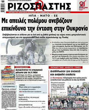 Ριζοσπάστης: Με απειλές πολέμου ανεβάζουν επικίνδυνα την ένταση στην Ουκρανία