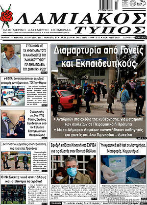 Πρωτοσέλιδο Λαμιακός Τύπος