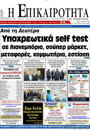 Πρωτοσέλιδο Η Επικαιρότητα