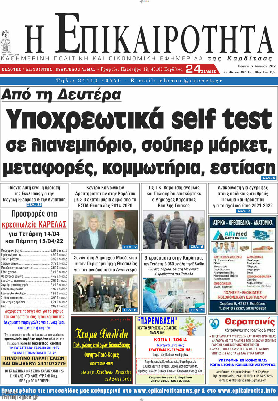 Η Επικαιρότητα