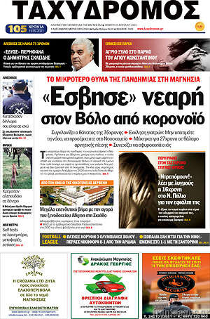 Πρωτοσέλιδο Ταχυδρόμος