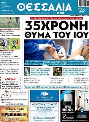 Πρωτοσέλιδο Θεσσαλία