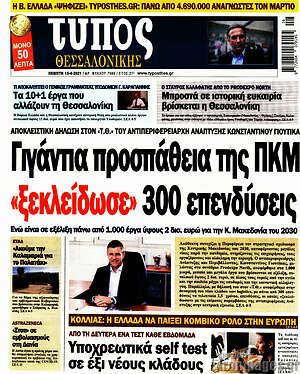 Πρωτοσέλιδο εφημερίδας Τύπος Θεσσαλονίκης - protoselida