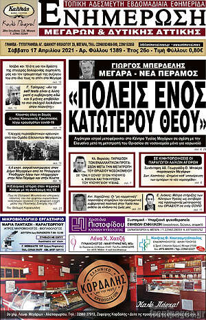 Πρωτοσέλιδο Ενημέρωση Μεγάρων