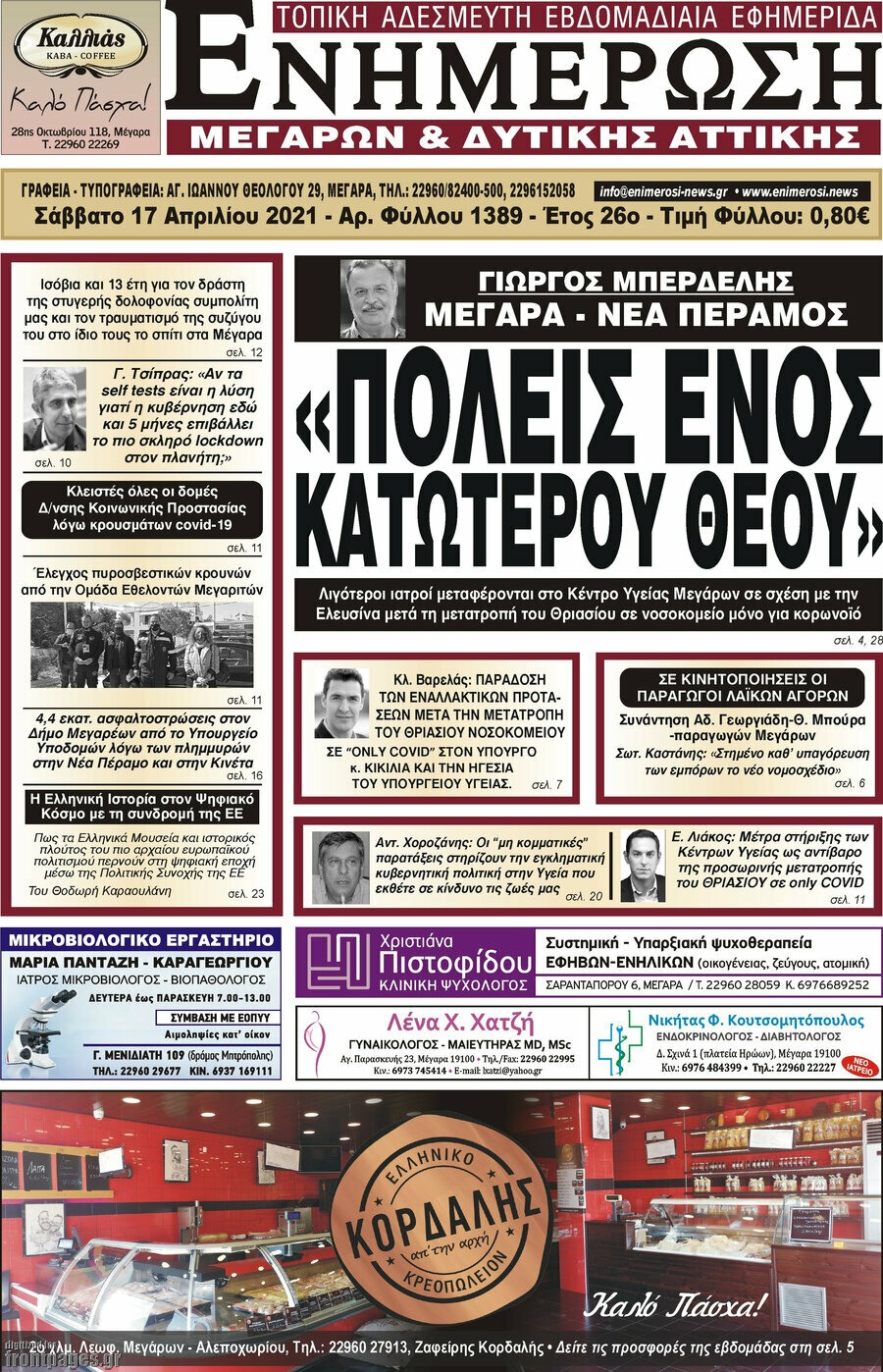 Ενημέρωση Μεγάρων