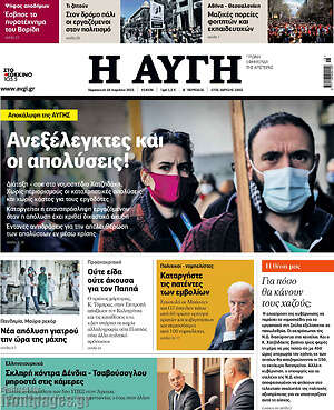 Αυγή: Ανεξέλεγκτες και οι απολύσεις!