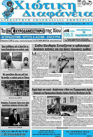 Πρωτοσέλιδο Χιώτικη Διαφάνεια