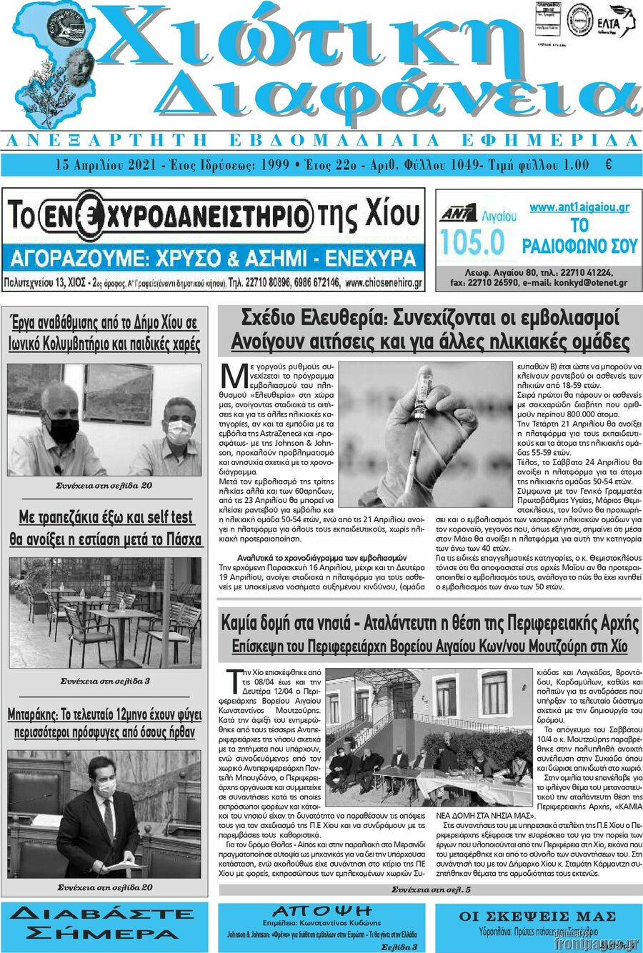 Χιώτικη Διαφάνεια