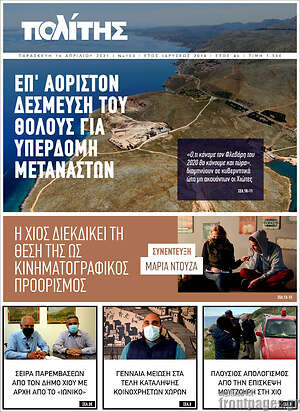 Πρωτοσέλιδο Ο Πολίτης