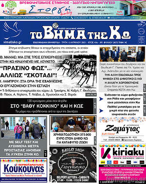 Πρωτοσέλιδο Βήμα της Κω
