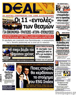 Πρωτοσέλιδο Deal News
