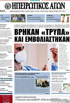 Πρωτοσέλιδο Ηπειρωτικός Αγών