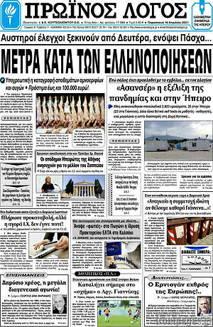 Πρωτοσέλιδο Πρωινός Λόγος