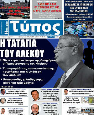 Πρωτοσέλιδο Τύπος της Ηπείρου