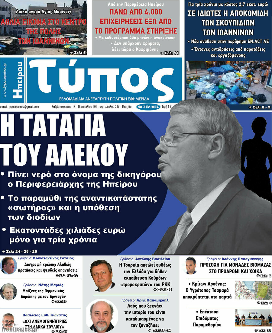 Τύπος της Ηπείρου
