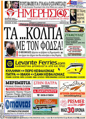 Πρωτοσέλιδο Ημερήσιος