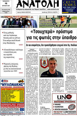 Πρωτοσέλιδο Ανατολή