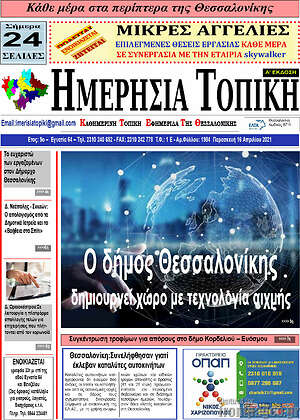 Πρωτοσέλιδο Ημερήσια Τοπική