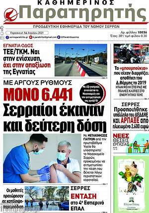 Πρωτοσέλιδο Παρατηρητής