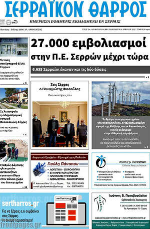 Πρωτοσέλιδο Σερραϊκόν Θάρρος