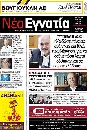 Πρωτοσέλιδο Νέα Εγνατία