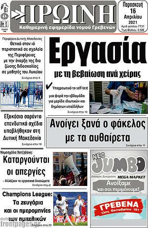 Πρωτοσέλιδο Πρωινή Γρεβενών