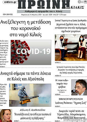 Πρωτοσέλιδο Πρωινή του Κιλκίς