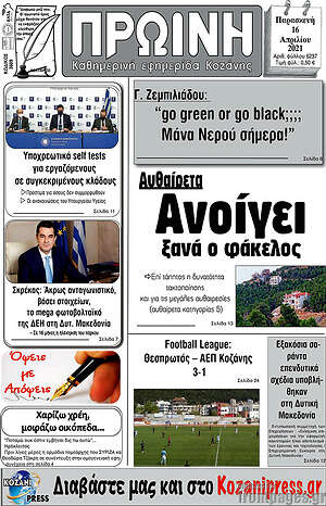 Πρωτοσέλιδο Πρωινή Κοζάνης