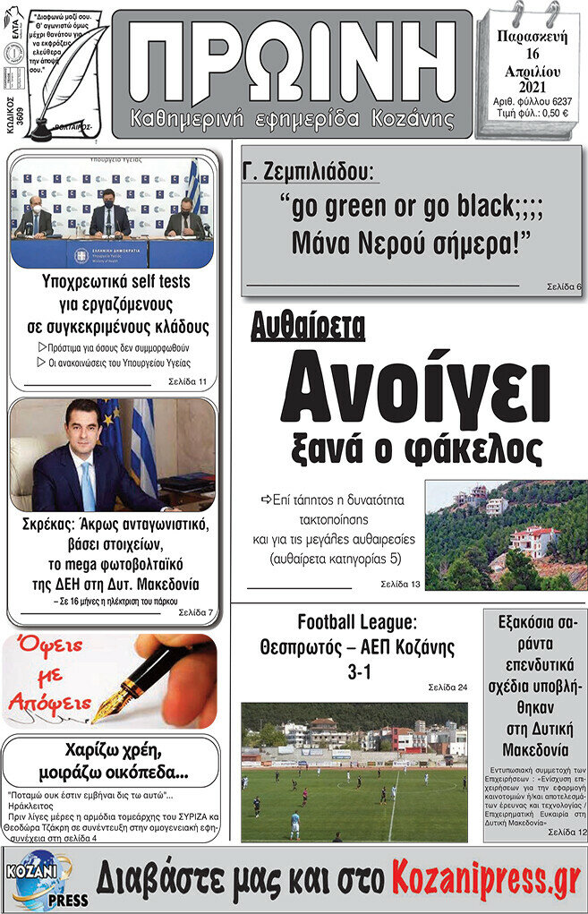 Πρωινή Κοζάνης