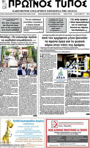 Πρωτοσέλιδο Πρωινός Τύπος Δράμας
