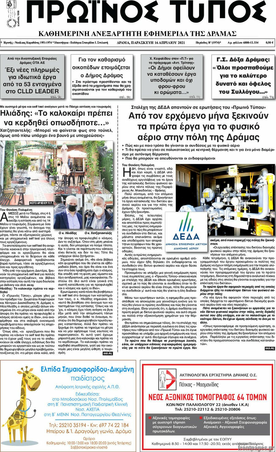 Πρωινός Τύπος Δράμας