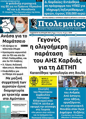 Πρωτοσέλιδο Πτολεμαίος