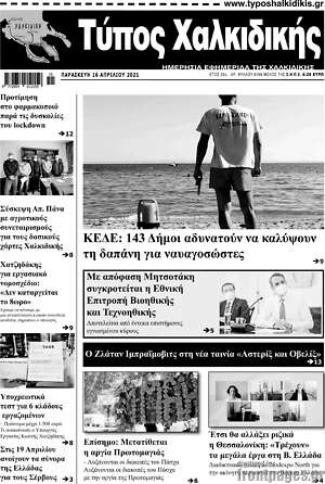 Πρωτοσέλιδο Τύπος Χαλκιδικής