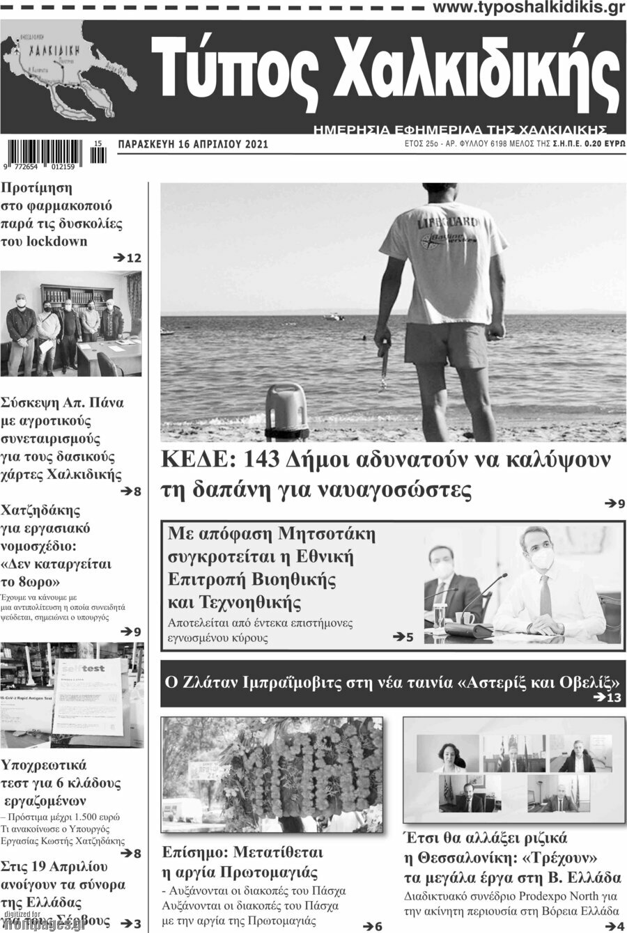 Τύπος Χαλκιδικής
