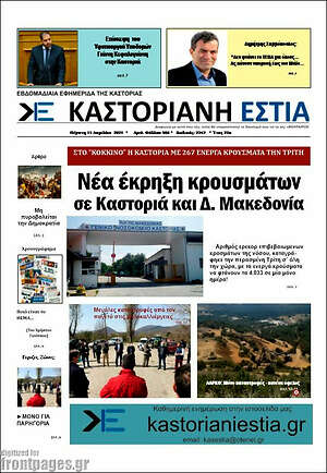 Πρωτοσέλιδο Καστοριανή Εστία