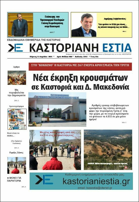 Καστοριανή Εστία