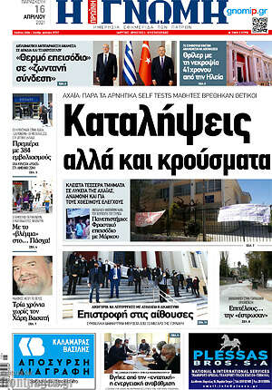 Πρωτοσέλιδο Η Γνώμη