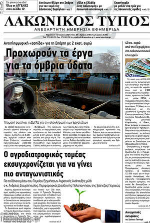 Πρωτοσέλιδο Λακωνικός Τύπος