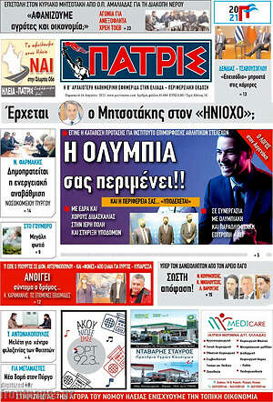 Πρωτοσέλιδο Πατρίς