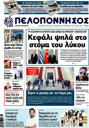 Πρωτοσέλιδο Πελοπόννησος