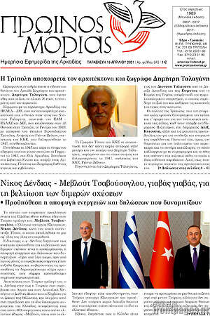 Πρωτοσέλιδο Πρωινός Μοριάς