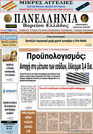 Πρωτοσέλιδο Πανελλήνια Β. Ελλάδος