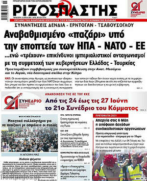 Ριζοσπάστης: Αναβαθμισμένο "παζάρι" υπό την εποπτεία των ΗΠΑ - ΝΑΤΟ - ΕΕ