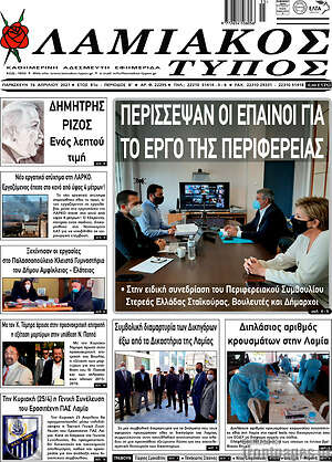 Πρωτοσέλιδο Λαμιακός Τύπος