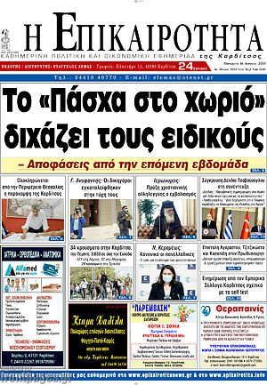 Πρωτοσέλιδο Η Επικαιρότητα