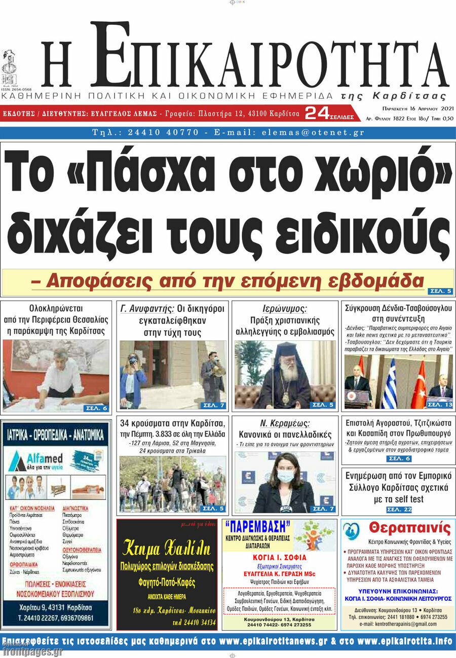 Η Επικαιρότητα