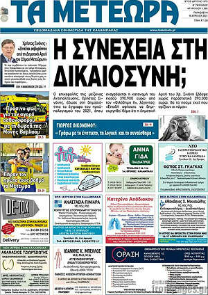 Πρωτοσέλιδο Τα Μετέωρα